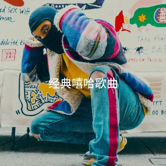 经典嘻哈歌曲 by The Hip Hop Nation