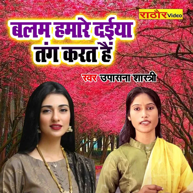 Balam Hamare Daiya Tang Karat Hai