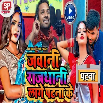 Jawani Rajdhani Lage Patna Ke (Bhojpuri) by 