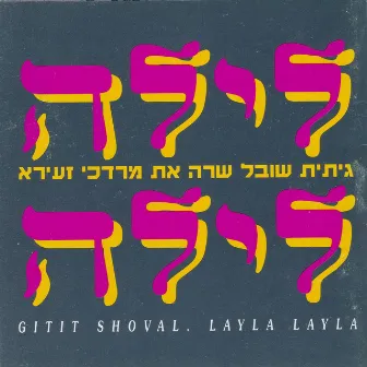 לילה לילה by Gitit Shoval