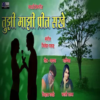 Tuzi Mazi Prit Sakhe by Vishwas Gawale