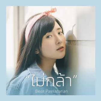 ไม่กล้า by เบียร์ ภัสรนันท์