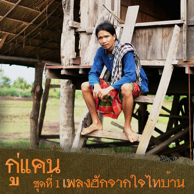 บุญใจ