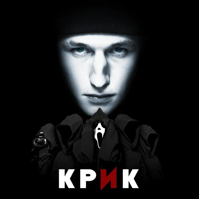 Крик