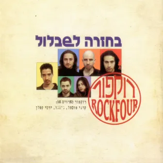 בחזרה לשבלול by Rockfour