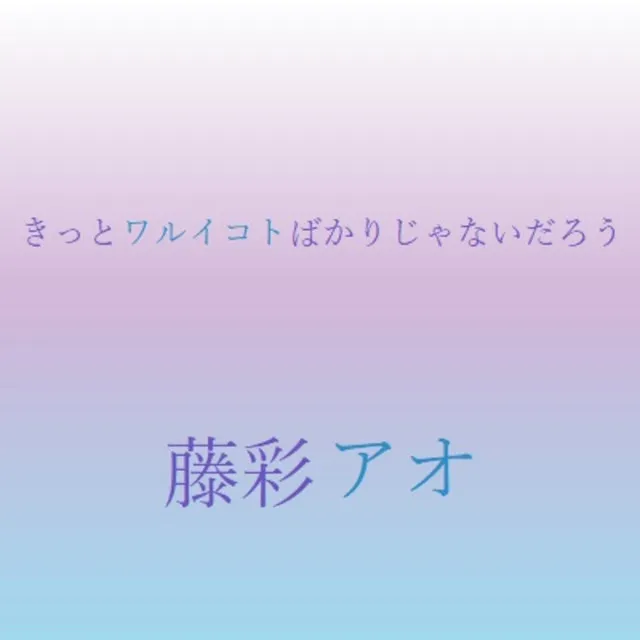 きっとワルイコトばかりじゃないだろう