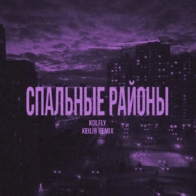 Спальные районы