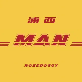 浦西MAN by 螺丝刀RoseDoggy