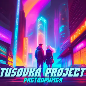 Растворимся by Tusovka Project