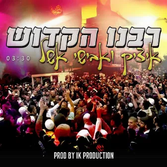 רבנו הקדוש - רבי נחמן 7 by Itzik Eshel