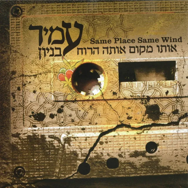 אותו מקום אותה הרוח