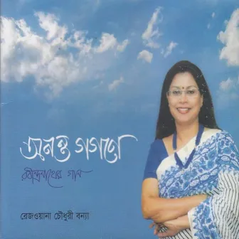 Anonto Gogone by Rezwana Choudhury Bannya