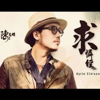 求憐經 Kyrie Eleison by NELSON