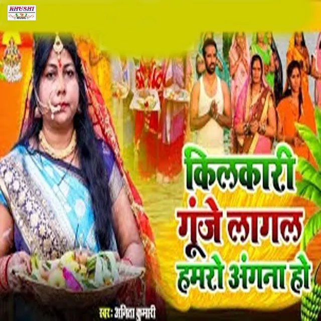 Kilkari Guje Lagal Hamaro Anganwa Ho - chhath song