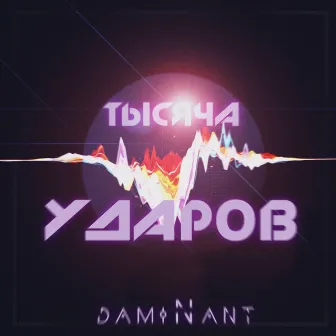 Тысяча ударов by damiNant