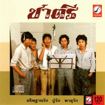 ชาตรี by Chatree