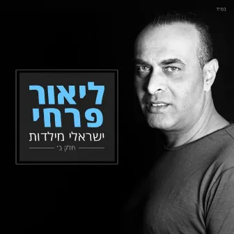 ישראלי מילדות חלק ב by Lior Farhi