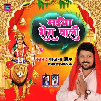 Maiya Shera Vali (Bhojpuri song) by Rajan RV