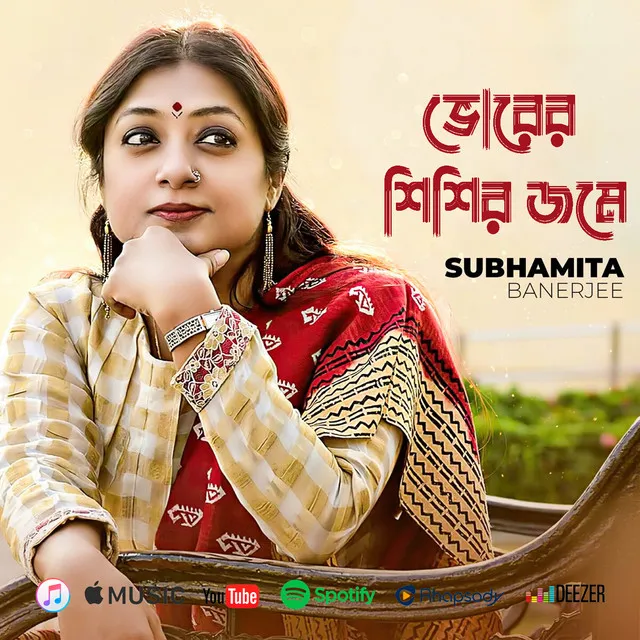 ভোরের শিশির জমে