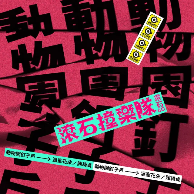 溫室花朵 - 滾石40 滾石撞樂隊 40團拚經典 (原唱:陳綺貞)