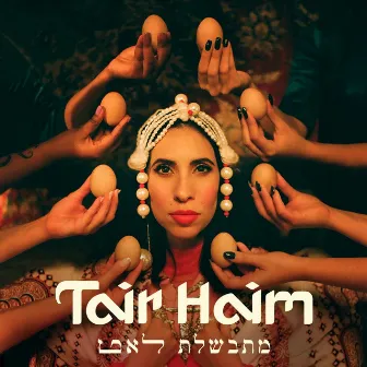 מתבשלת לאט by Tair Haim