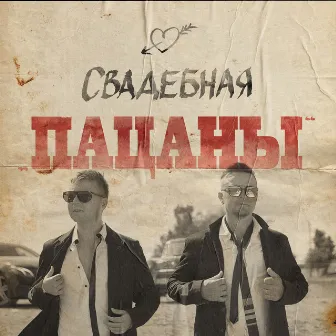 Свадебная by Пацаны