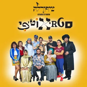 סטריאוטיפי by תזמורת המהפכה