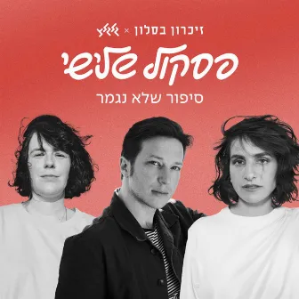 סיפור שלא נגמר by Aya Zahavi Feiglin