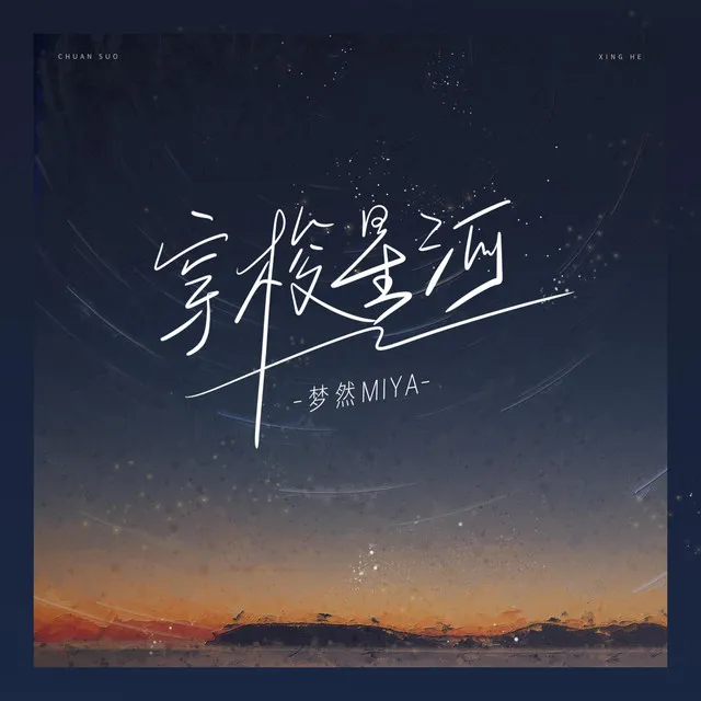 穿梭星河