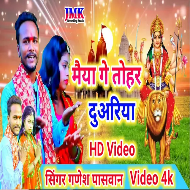 Maiya Ge Tohar Duariya - Maithili