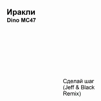 Сделай шаг (Jeff & Black Remix) by Dino MC47