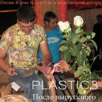 После выпускного - Песни Юрия Шатунова в исполнении автора by Plastic3