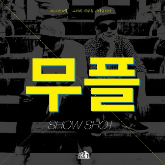 무플 by Show Shot