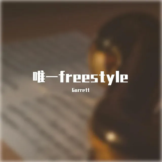 唯一Freestyle