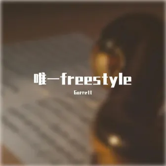 唯一Freestyle by Garrett