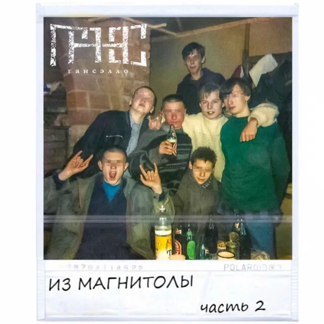 Из магнитолы, Ч.2