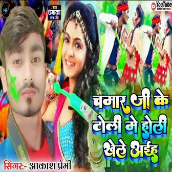 Chamar Gee Ke Toli Me Holi Khele Aehe by 