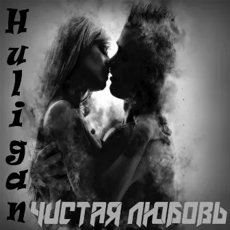 Чистая любовь by Huligan