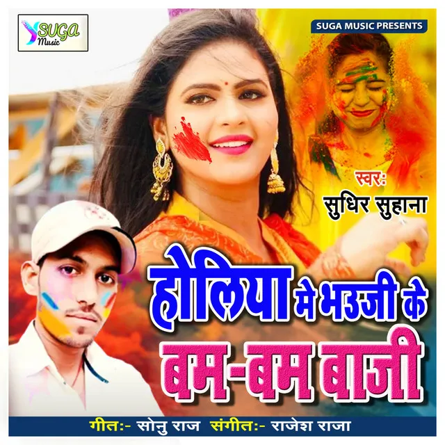 Holiya Me Bhauji Ke Bam Bam Baji - Bhojpuri Song