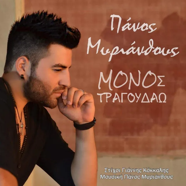 Monos Tragoudao