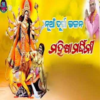 Mahisamardhini Durga Bhajan by Kumar Naresh