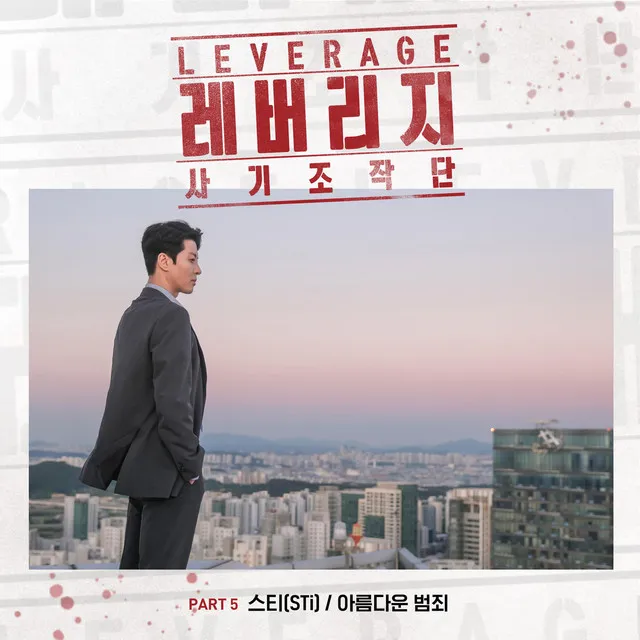 LEVERAGE (Original Television Soundtrack), Pt. 5