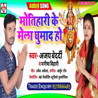 Motihari Ke Mela Ghumad Ho (Bhakti Song) by Ajay Bedardi