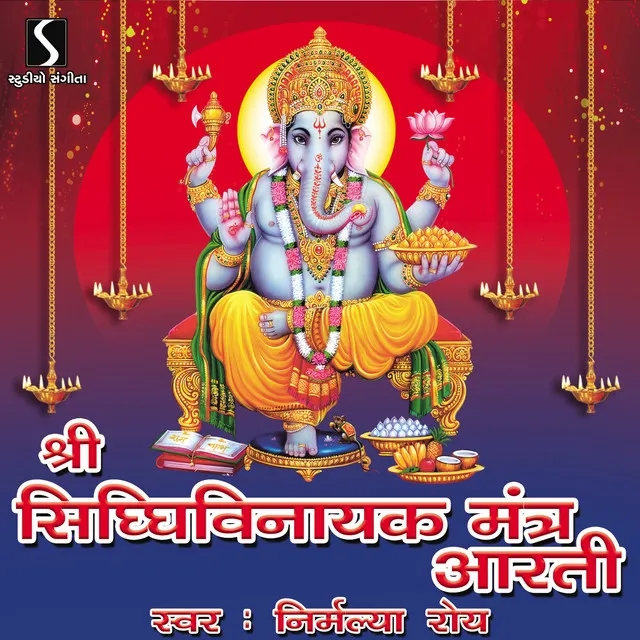 Shree Sidhhivinayak Mantra Aarti