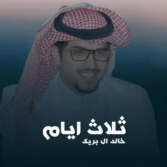 ثلاث ايام by خالد ال بريك