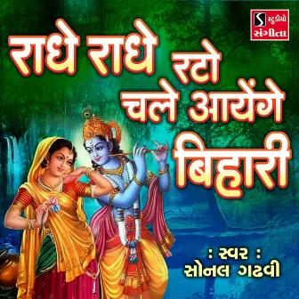 Radhe Radhe Rato Chale Aayenge Bihari by Sonal Gadhvi