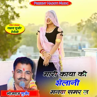 Mari Kaya Ki Shelani Manva Samar L by Bhojraj Gurjar