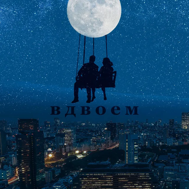 Вдвоем