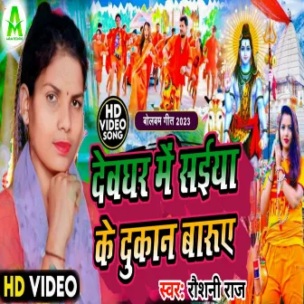 Devghar Mai Saiya Ke Dukan Baruae (Bhojpuri Song) by 