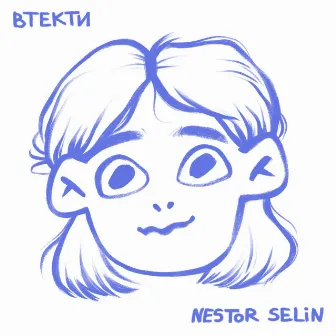 Втекти by Nestor Selin